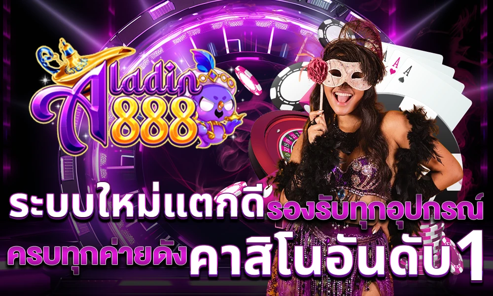 ระบบใหม่แตกดี_รองรับทุกอุปกรณ์_ครบทุกค่ายดัง_คาสิโนอันดับ_1_compressed