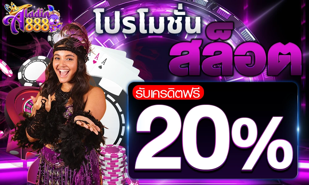 โปรโมชั่นสล็อตเครดิตฟรี_20%_compressed
